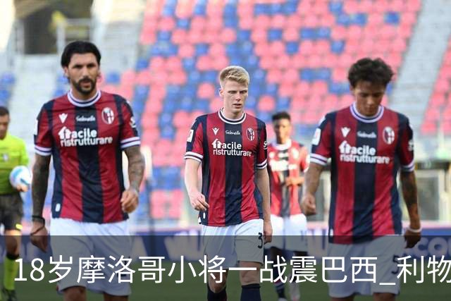 18岁摩洛哥小将一战震巴西 利物浦阿森纳巴黎夏窗抢人